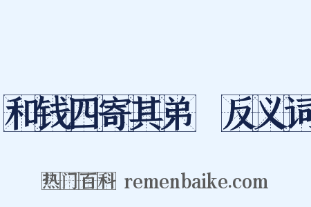 和钱四寄其弟龢反义词是什么意思的图片